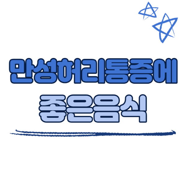 만성허리통증에 좋은 음식