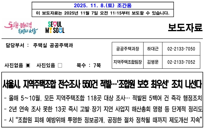 서울시 보도자료(지역주택조합 전수조사)