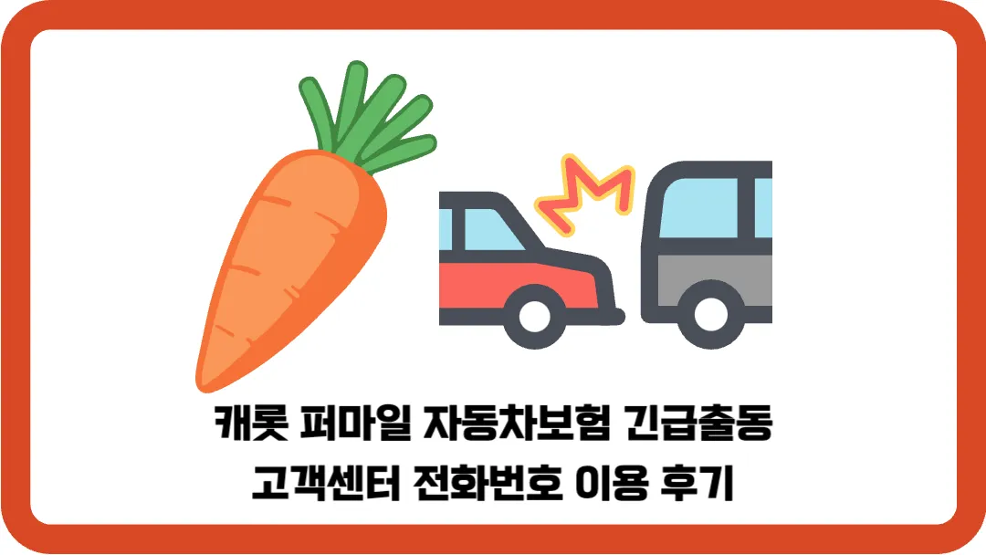 캐럿-퍼마일-자동차보험-긴급출동-고객센터-전화번호-이용-후기