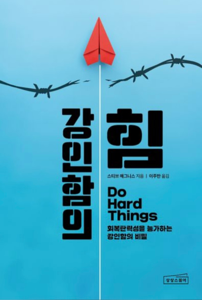 책소개_강인함의 힘