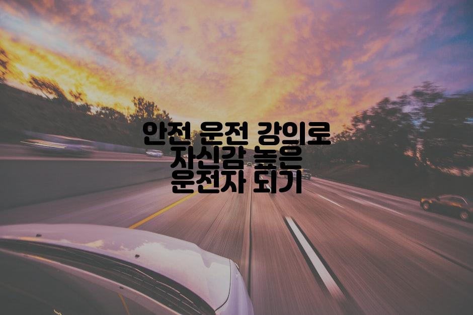 안전 운전 강의로 자신감 높은 운전자 되기
