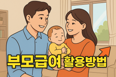부모급여