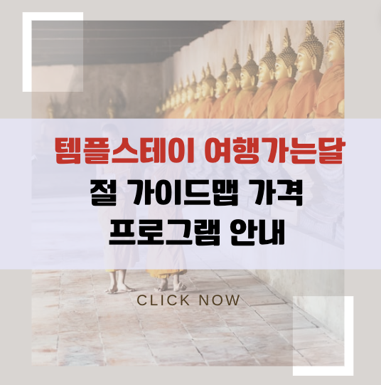템플스테이