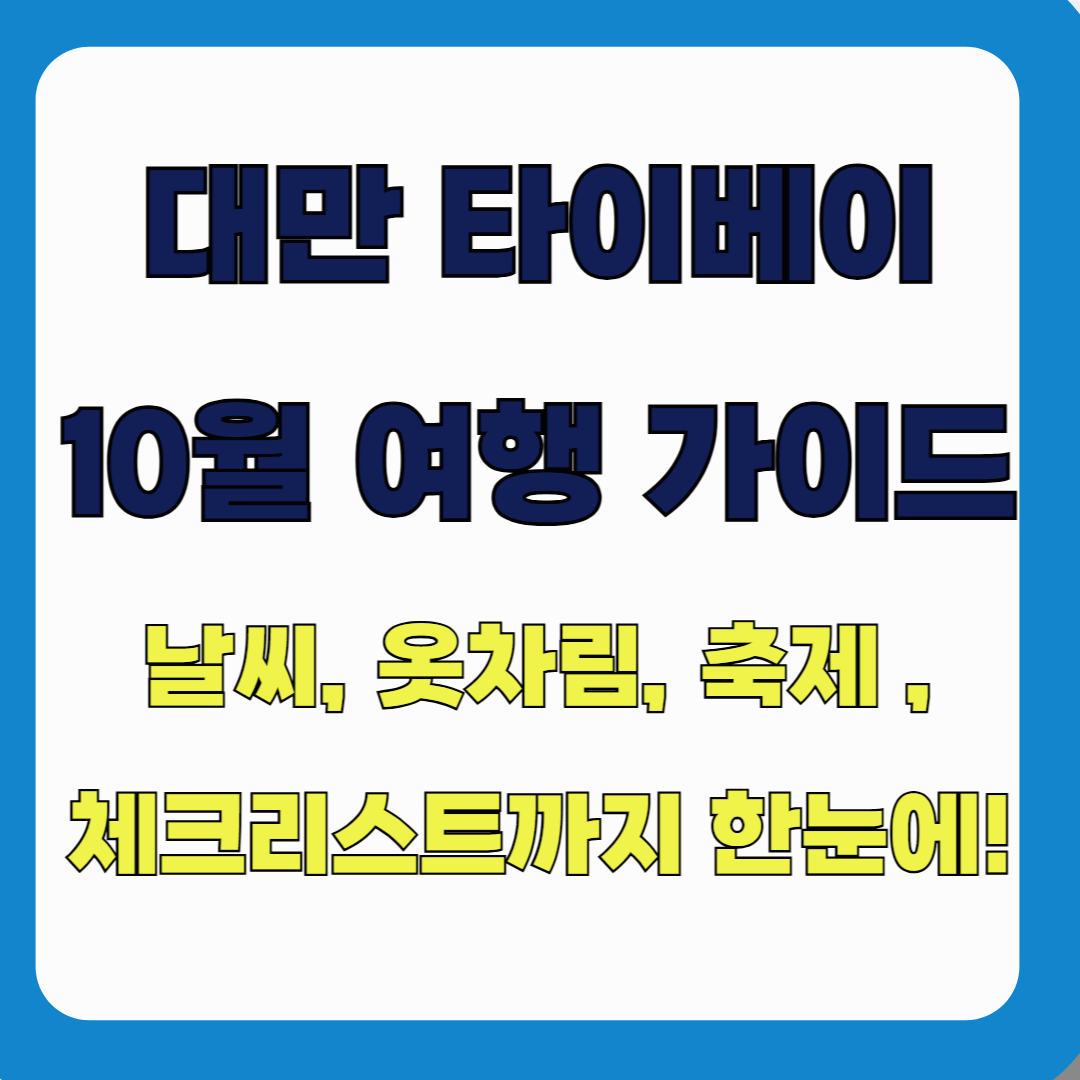 10월 대만 여행 가이드 : 날씨, 옷차림, 축제, 여행 꿀팁, 체크리스트까지