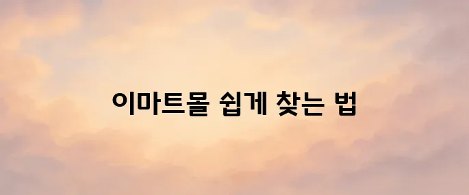 이마트몰 홈페이지 바로가기