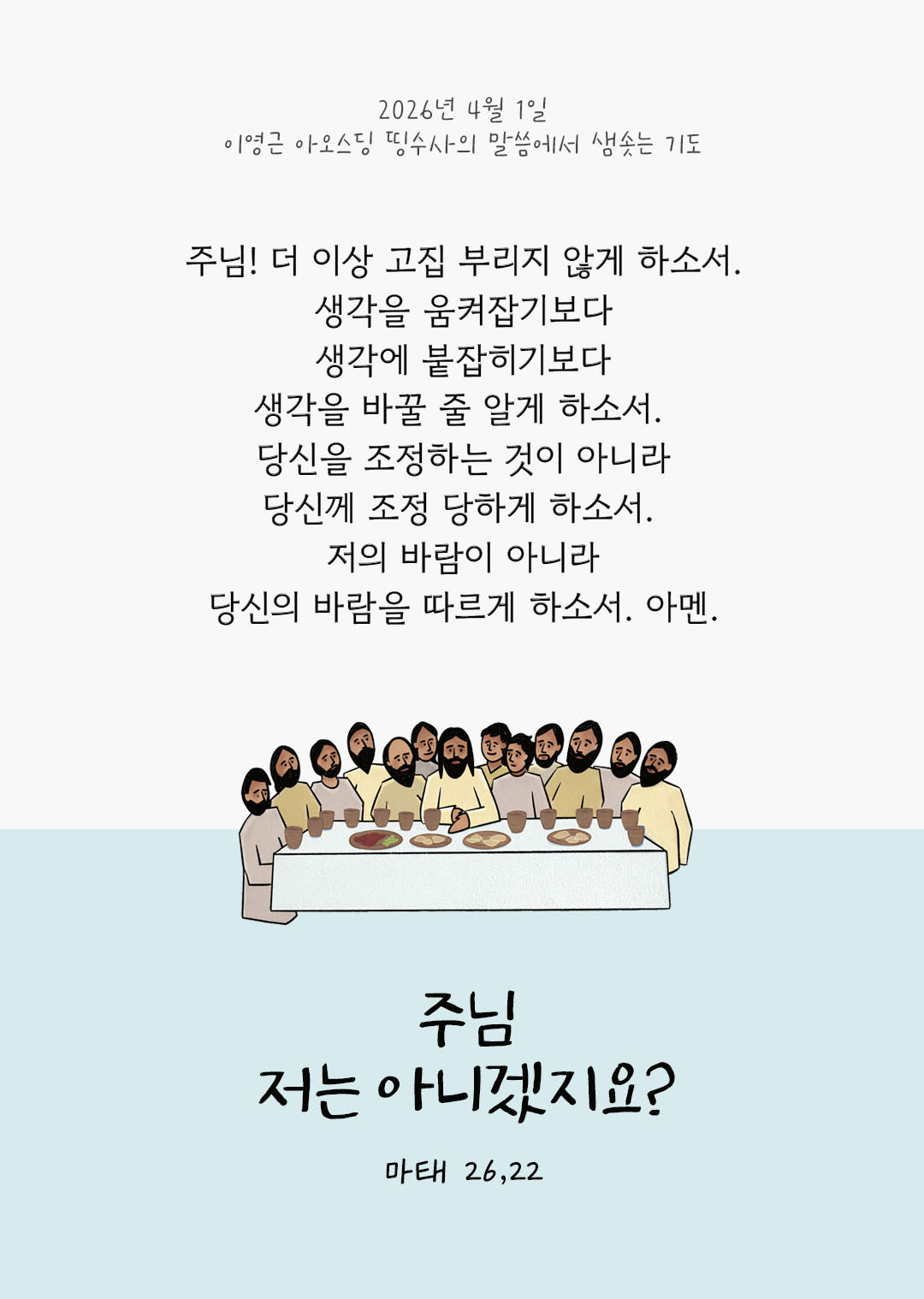 렉시오 디비나 말샘기도 마태오복음 26장 22절 기도 이미지