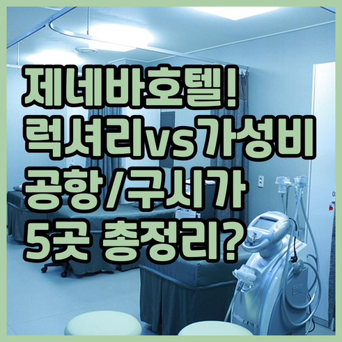 제네바 호텔 추천 럭셔리 가성비 구시..