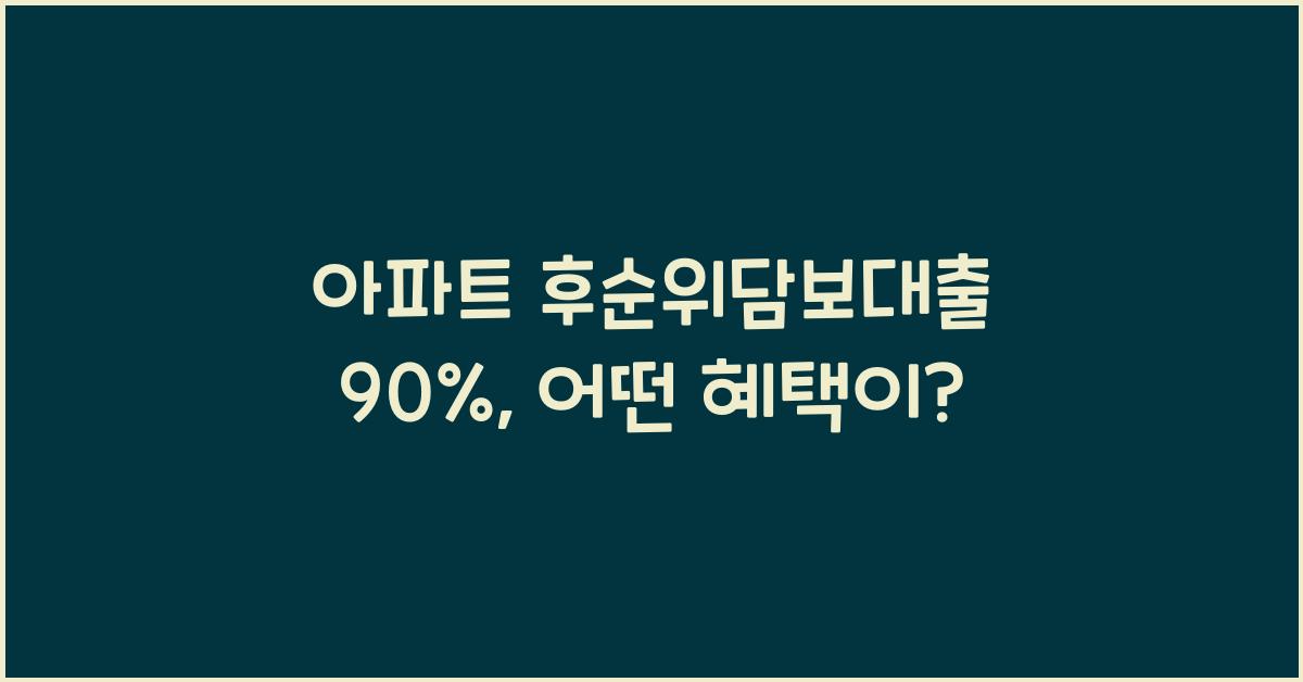 아파트 후순위담보대출 90%