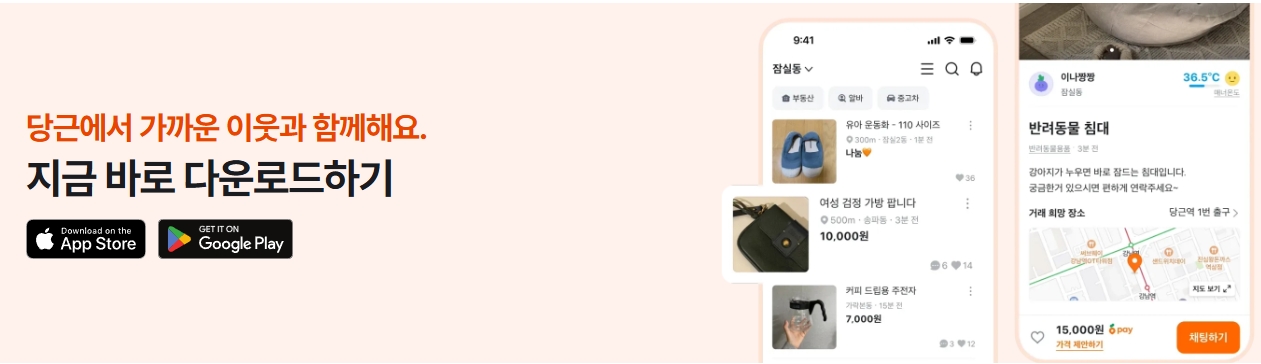당근마켓-다운로드