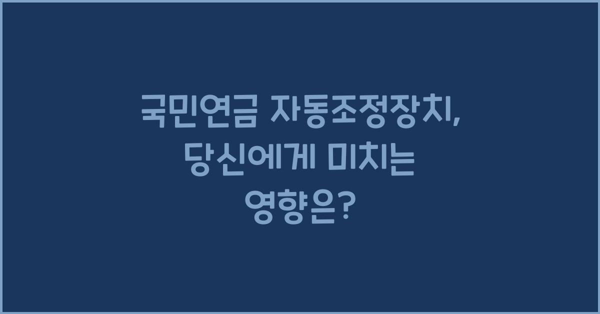 국민연금 자동조정장치