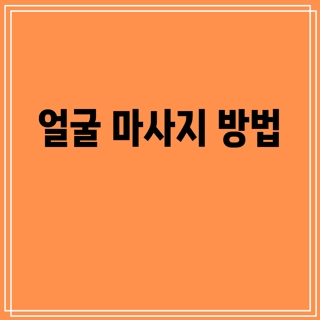 얼굴마사지방법