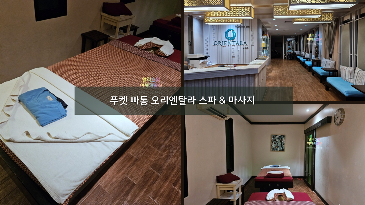푸켓 빠통 오리엔탈라 스파 & 마사지 20% 할인 예약 - 2시간 타이 마사지 후기