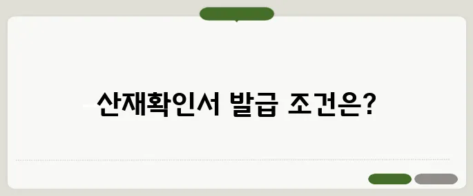 근로복지공단 산재확인서 발급 산재 처리 경력 확인
