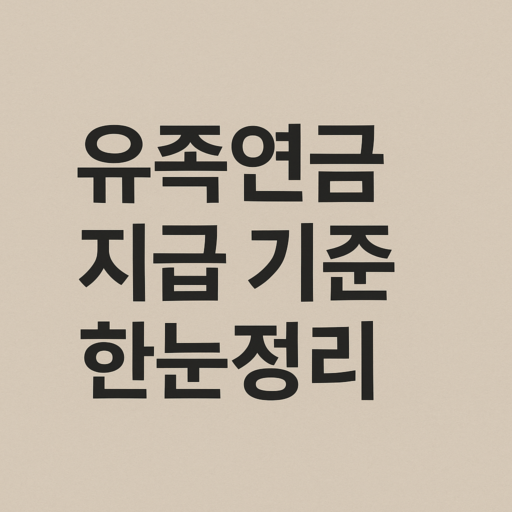 국민연금 수령나이 전 사망 시, 내 연금 어떻게 될까? 유족연금 총정리