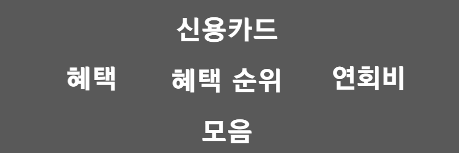 신용카드 순위