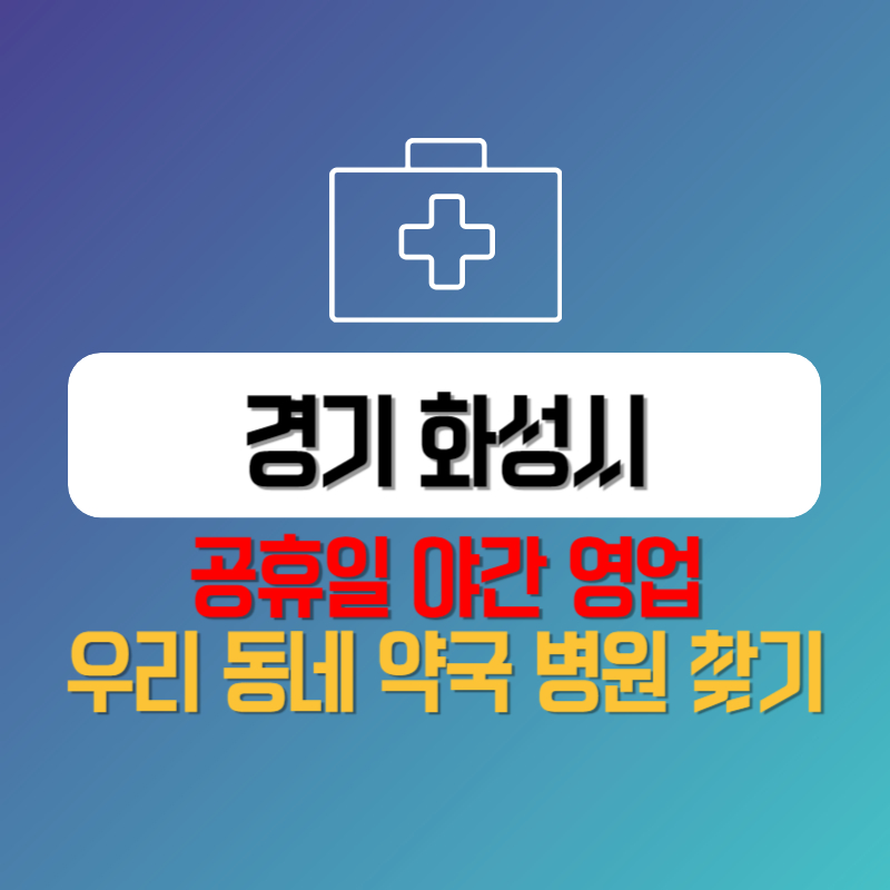 경기 화성시 공휴일 야간 영업 우리 동네 약국 병원 찾기