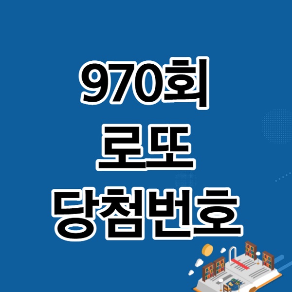 로또-970회