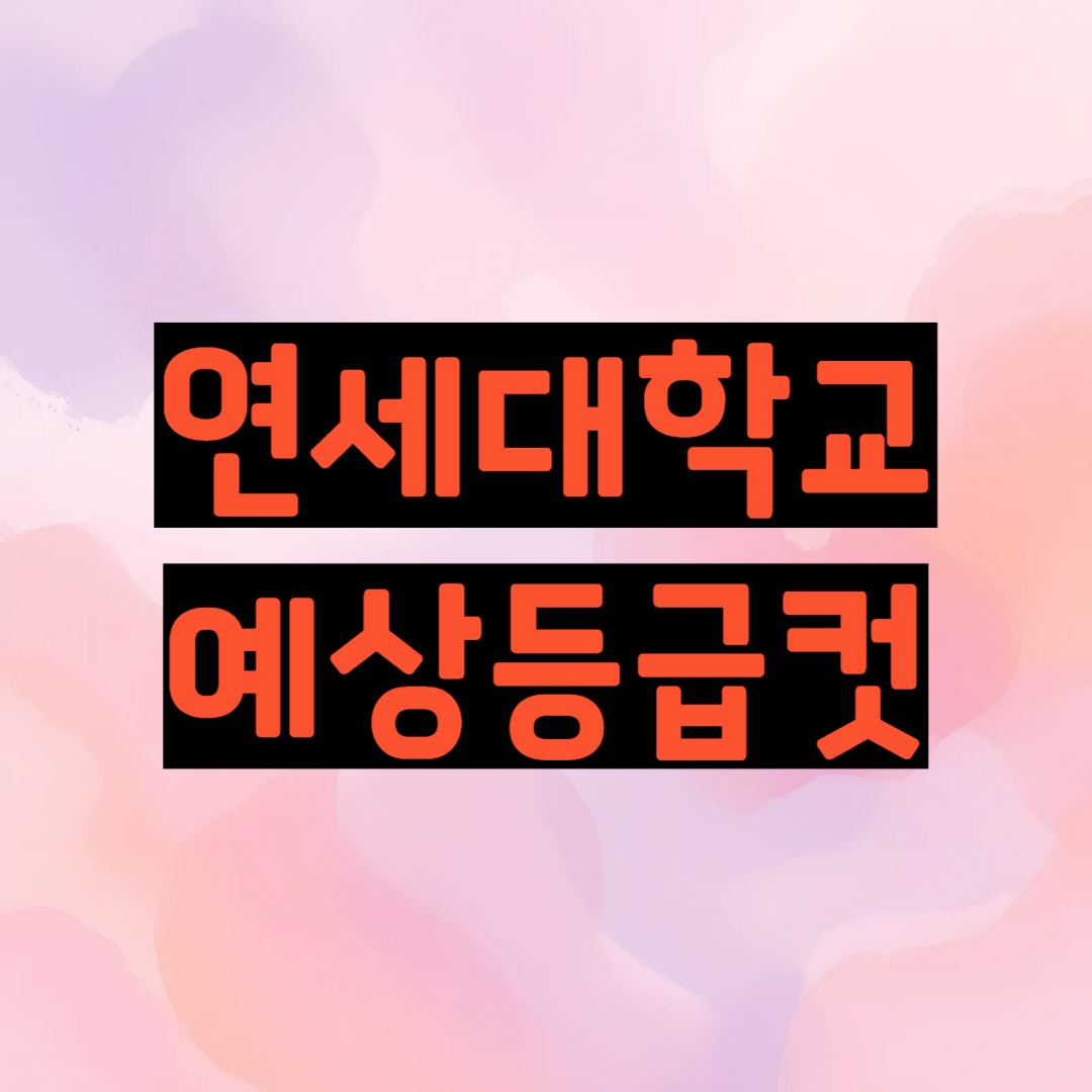 연세대학교 예상등급컷