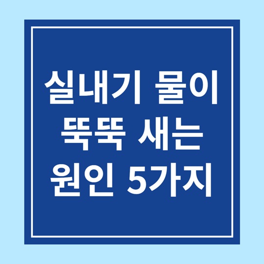 에어컨 실내기 물이 새는 원인