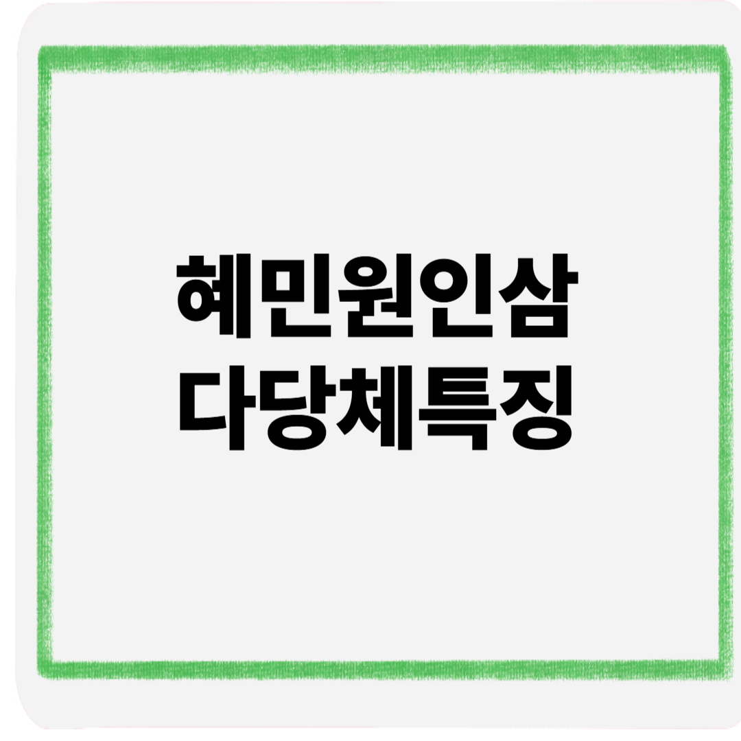 혜민원인삼다당체특징