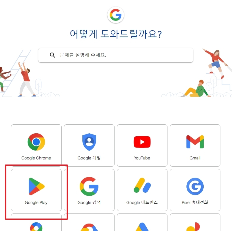 서비스 목록 중에서 Google Play 아이콘을 클릭하는 모습