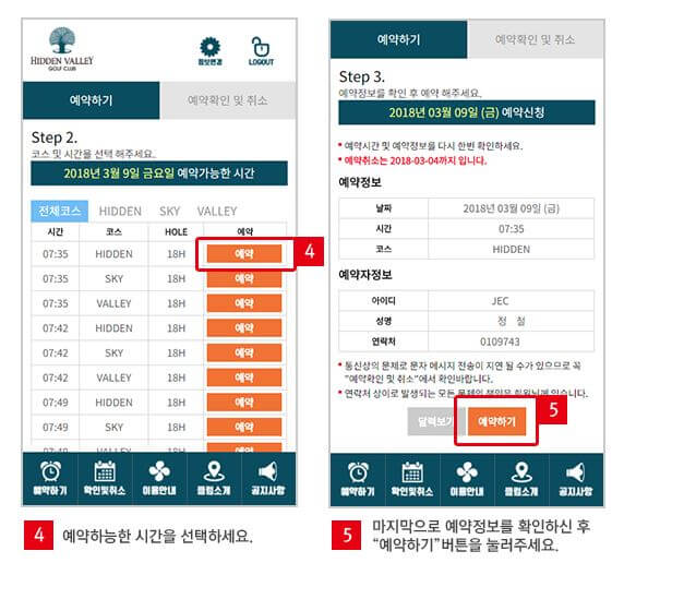 히든밸리CC 모바일 예약 순서 4~5