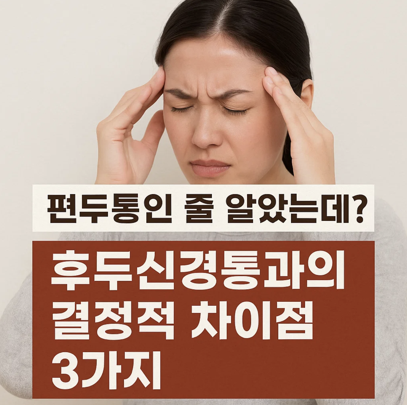 편두통인 줄 알았는데? 후두신경통과의 결정적 차이점 3가지