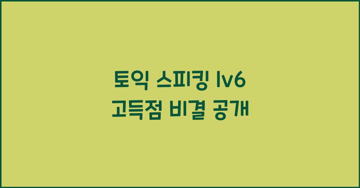 토익 스피킹 lv6