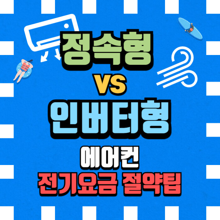 에어컨전기요금절약_썸네일