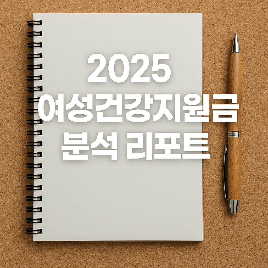 2025 여성건강지원금 분석 리포트｜지원항목 확대와 예산 변동 총정리