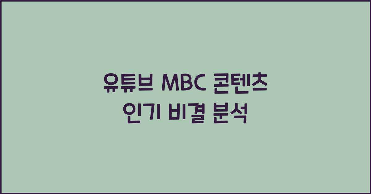 유튜브 mbc