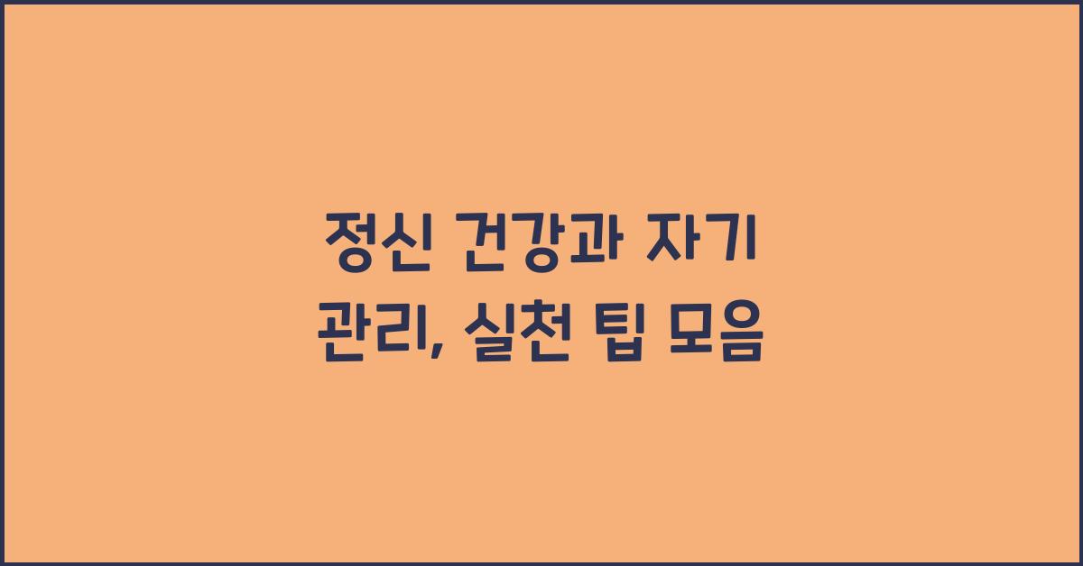 정신 건강, 자기 관리