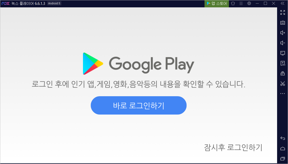 녹스 앱 플레이어 - 구글 플레이 로그인하기