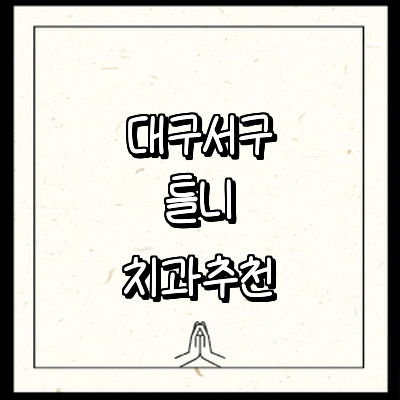 대구 서구 틀니 병원