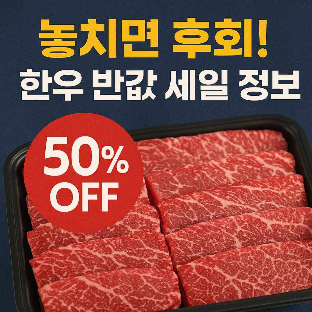 놓치면 후회! 한우 반값 세일 정보 - 50% 할인 이벤트, 고급 한우 등심 이미지와 세일 안내 문구가 포함된 프로모션 썸네일