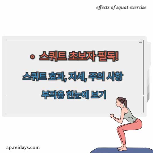 스쿼트 효과, 자세, 주의 사항, 부작용