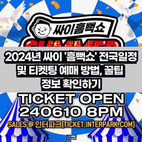 2024년-싸이-흠뻑쇼-전국일정-티켓팅예매-방법-꿀팁