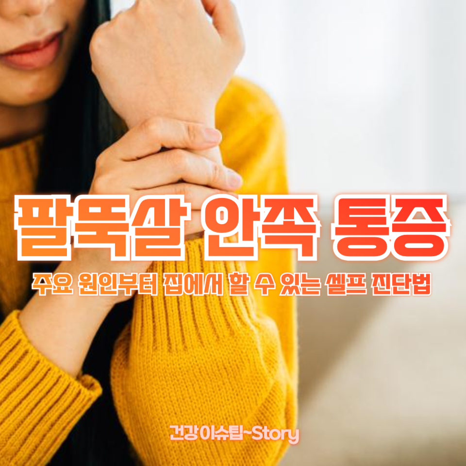 팔뚝살 안쪽 통증