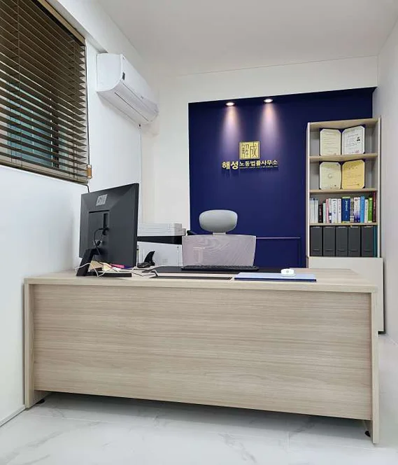 해성노동법률사무소