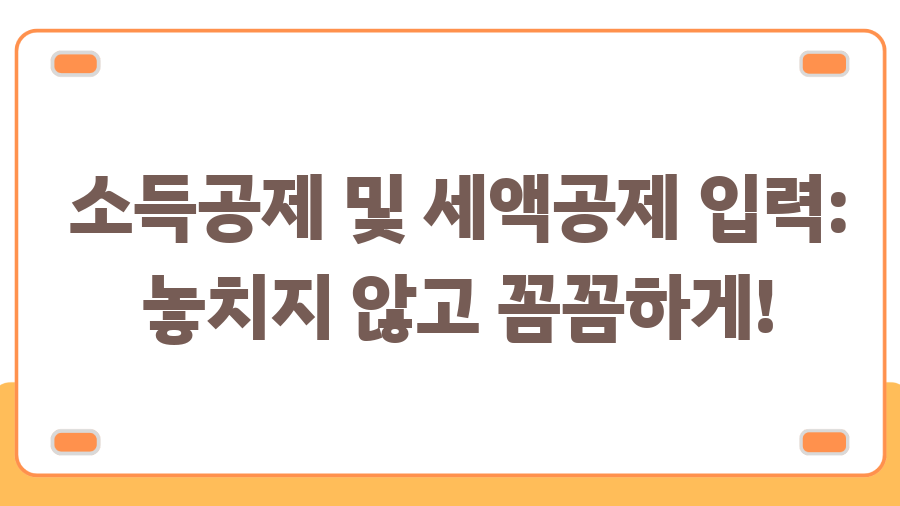 연말정산 환급 꿀팁! 국세청 모의계산으로 미리 확인해보자 - 소득공제 및 세액공제 입력: 놓치지 않고 꼼꼼하게! 연말정산 환급 꿀팁! 국세청 모의계산으로 미리 확인해보자 - 소득공제 및 세액공제 입력: 놓치지 않고 꼼꼼하게!