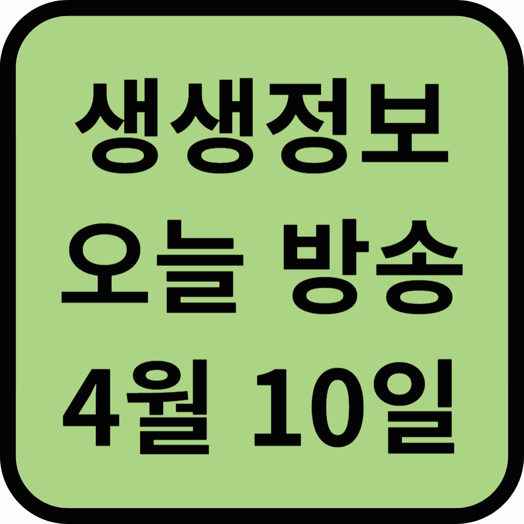 생생정보통 오늘방송(4월 10일) 다랭이마을,남해몽돌집1995,남해양떼목장 양마르뜨언덕,설리스카이워크,남해보물섬전망대,까사드발리풀빌라