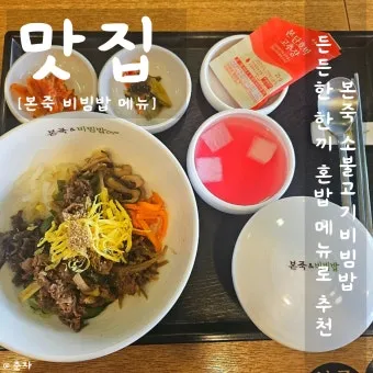 본죽 비빔밥 메뉴 포장 추천 BEST 10_16
