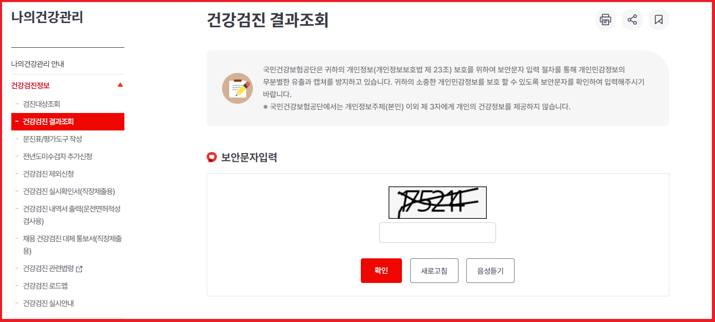 건강검진 결과조회 보안문자 입력