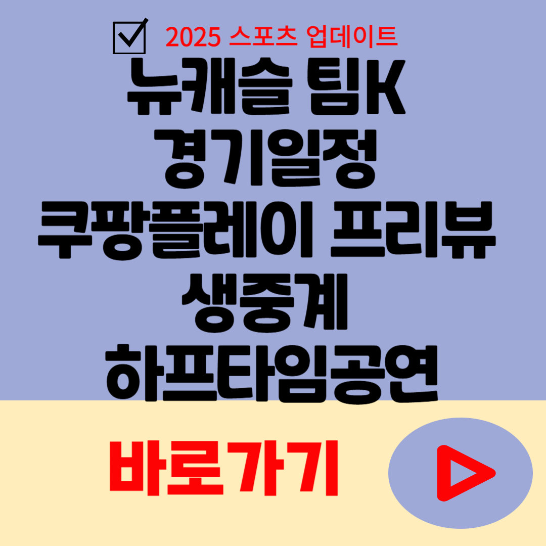 뉴캐슬 팀K 경기일정 쿠팡플레이 프리뷰 생중계 바로가기