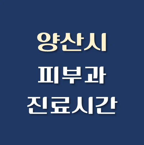 썸네일-양산시-피부과-평일-휴일-진료시간-안내