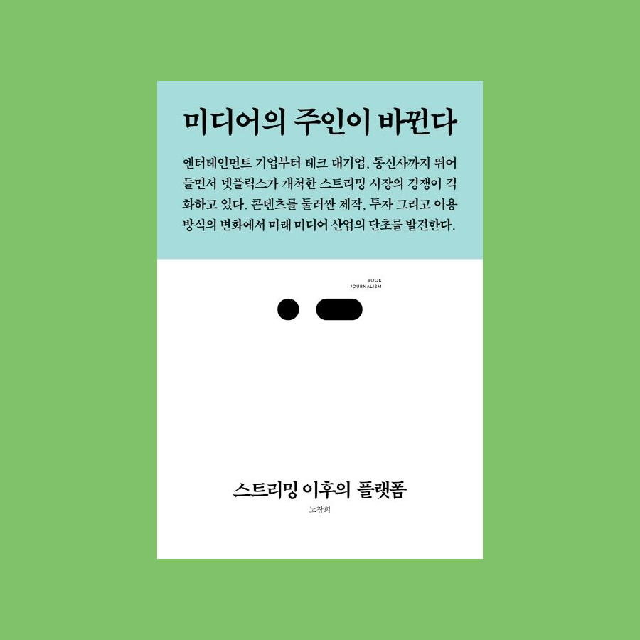 스트리밍 이후의 플랫폼 - 이창희