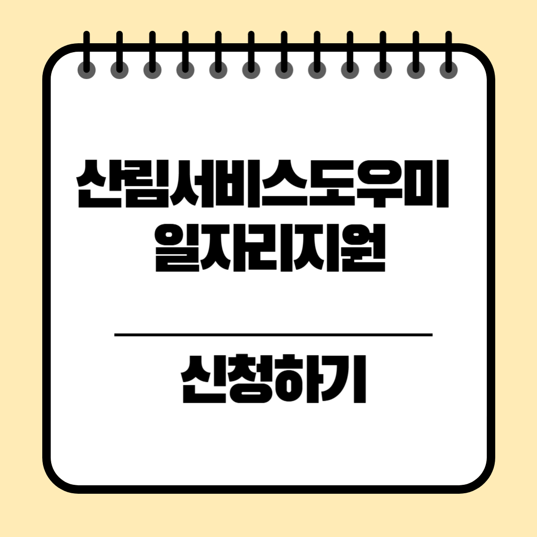 산림서비스도우미 일자리 고용 신청방법