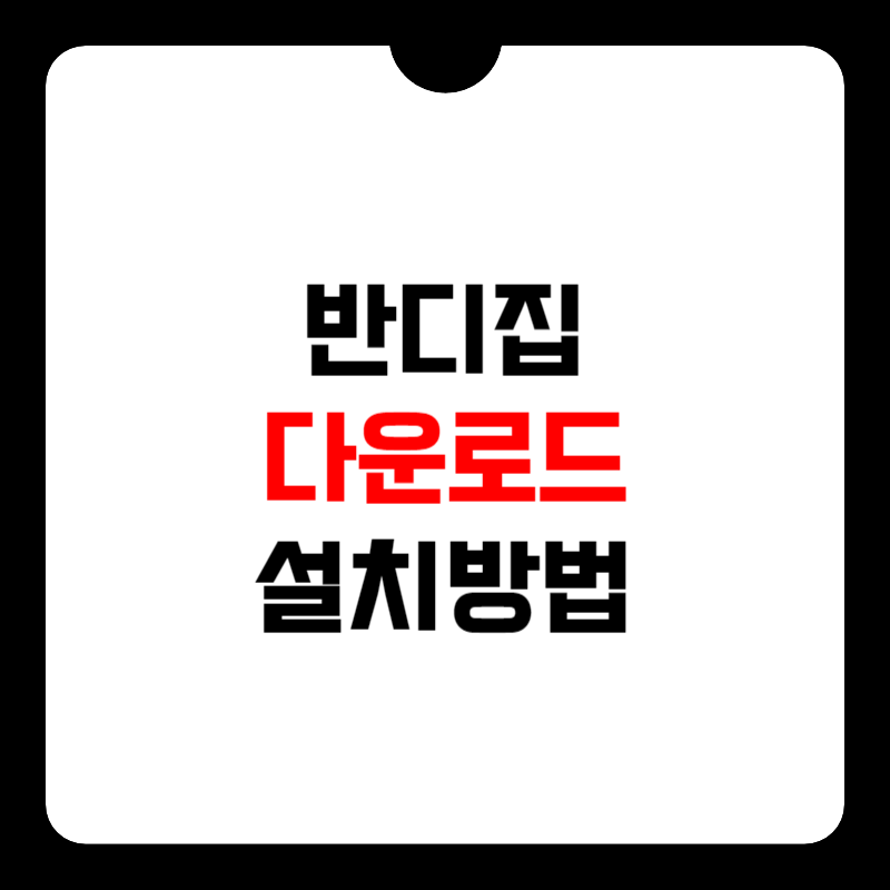 반디집-다운로드-썸네일