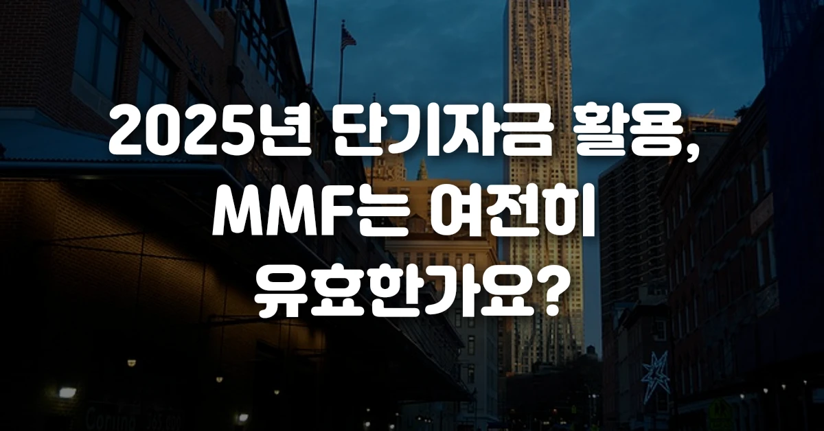 2025년 단기자금 활용, MMF는 여전히 유효한가요