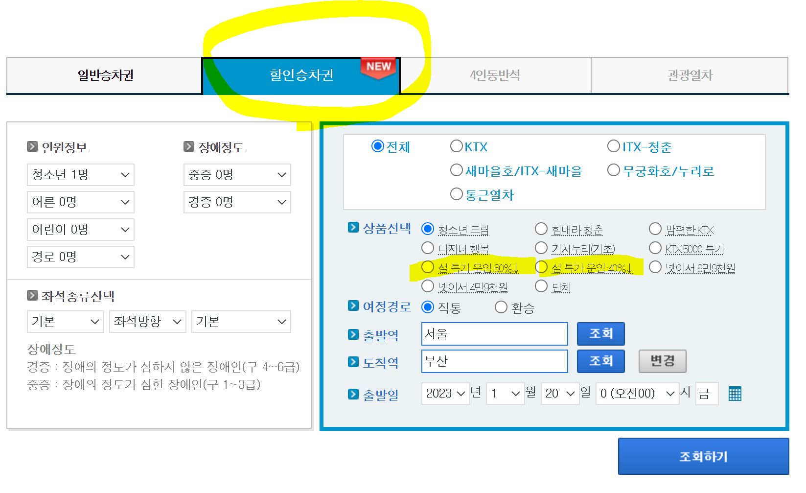 23년-설날-기차표-예매-방법
